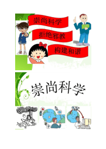 崇尚科学拒绝邪教主题班会汇总