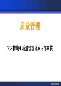 质量管理体系内部审核