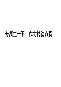 2011年中考语文复习专题25 作文技法点拨课件 人教新课标版