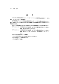 GBT171901997电子设备用压电陶瓷滤波器电子元器件质量评定体系规范第1部分总规范鉴定批准