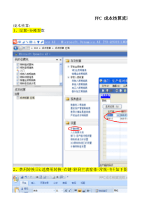 FPC成本核算流程