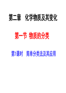 11-12版高中化学同步授课课件 2.1.1 简单分类法及其应用 新人教版必修1