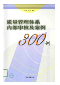 质量管理体系内部审核及案例300例