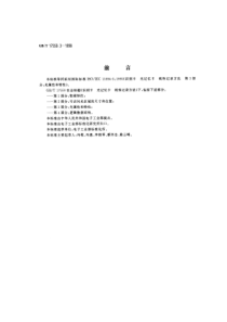 GBT1755031998识别卡光记忆卡线性记录方法第3部分光属性和特性