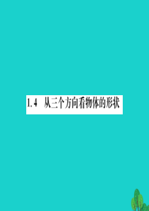 七年级数学上册.从三个方向看物体的形状课件(新版)北师大版