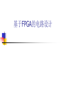 FPGA开发流程介绍及实例讲解