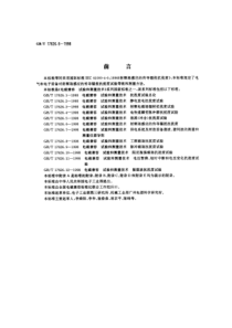 GBT1762661998电磁兼容试验和测量技术射频场感应的传导骚扰抗扰度