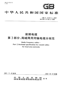 GBT1773732001射频电缆第3部分局域网用同轴电缆分规范