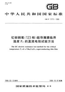 GBT177111999钇钡铜氧123相超导薄膜临界温度Tc的直流电阻试验方法