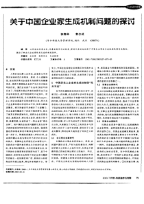 关子中国企业家生成机制问题的探讨