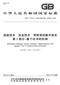 GBT1790232005信息技术安全技术带附录的数字签名第3部分基于证书的机制