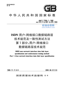 GBT1790411999ISDN用户网络接口数据链路层技术规范及一致性测试方法第部分用户网络接口数