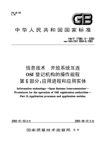 GBT1796962000信息技术开放系统互连OSI登记机构的操作规程第6部分应用进程和应用实体