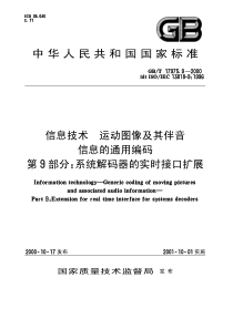 GBT1797592000信息技术运动图像及其伴音信息的通用编码第9部分系统解码器的实时接口扩展