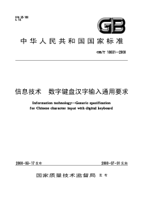 GBT180312000信息技术数字键盘汉字输入通用要求