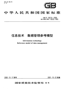 GBT182192000信息技术数据管理参考模型