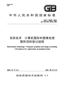 GBT182322000信息技术计算机图形和图像处理图形项的登记规程