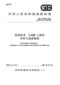 GBT182342000信息技术CASE工具的评价与选择指南