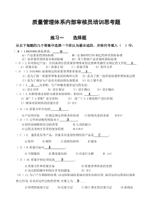 质量管理体系内部审核员培训思考题