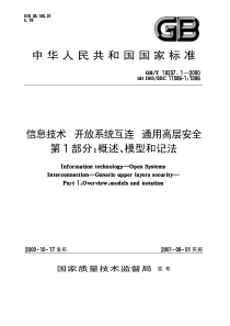 GBT1823712000信息技术开放系统互连通用高层安全第1部分概述模型和记法