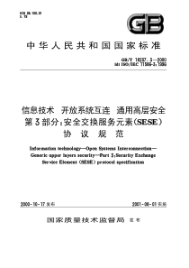 GBT1823732000信息技术开放系统互连通用高层安全第3部分安全交换服务元素SESE协议规范