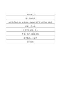 分布式冷热电联产系统的多目标热力学优化理论与应用研究