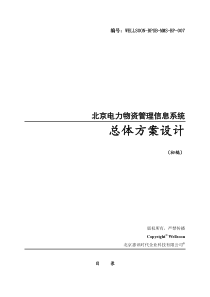 电力物资管理系统总体方案设计v31