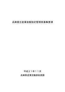 兵库県立产业会馆指定管理者募集要项