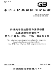 GBT18310182001纤维光学互连器件和无源器件基本试验和测量程序第218部分试验干热高温耐久