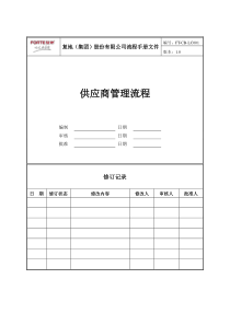 FT-CB-LC001供应商管理流程