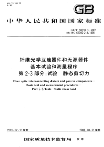 GBT1831032001纤维光学互连器件和无源器件基本试验和测量程序第23部分试验静态剪切力