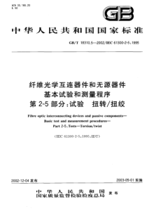 GBT1831052002纤维光学互连器件和无源器件基本试验和测量程序第25部分试验扭转扭绞