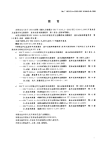 GBT1831082003纤维光学互连器件和无源器件基本试验和测量程序第28部分试验碰撞