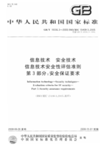 GBT1833632008信息技术安全技术信息技术安全性评估准则第3部分安全保证要求标准分享网www