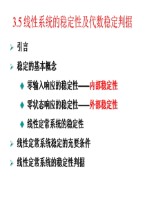 3.5劳斯判据