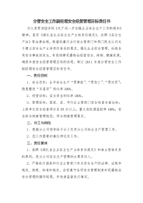 分管安全工作副经理安全经营管理目标责任书