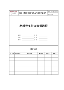 FT-CB-LC002材料设备供方选择流程