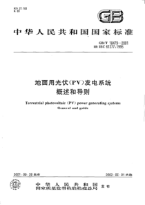 GBT184792001地面用光伏PV发电系统概述和导则