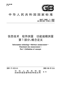 GBT1849112001信息技术软件测量功能规模测量第1部分概念定义