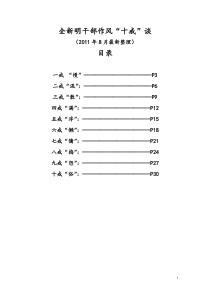 内乡全新明干部作风“十戒”谈最新最全版