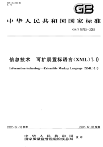 GBT187932002信息技术可扩展置标语言XML10