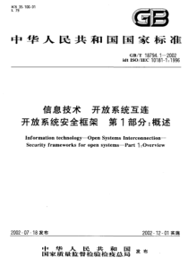 GBT1879412002信息技术开放系统互连开放系统安全框架第1部分概述