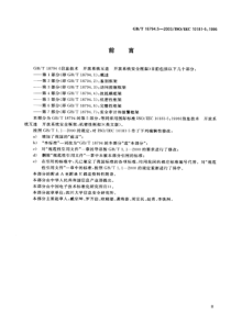 GBT1879452003信息技术开放系统互连开放系统安全框架第5部分机密性框架