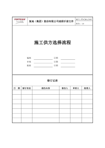 FT-CB-LC005施工供方选择流程