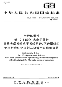 GBT1890412002半导体器件第121部分光电子器件纤维光学系统或子系统用带不带尾纤的光发射或