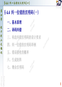 4.4 纠一位错的汉明码(1)