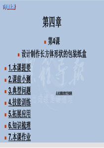 4.4 设计制作长方体形状的包装纸盒PPT优秀课件