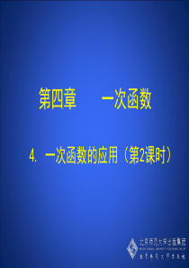 4.4.2 一次函数的应用(第2课时)演示文稿