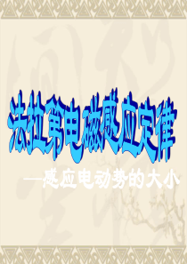 4.4long高中物理新课标版人教版选修3-2精品课件：4.4_法拉第电磁感应定律应用2