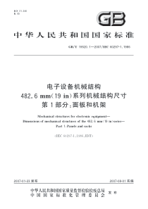 GBT1952012007电子设备机械结构4826mm19in系列机械结构尺寸第1部分面板和机架